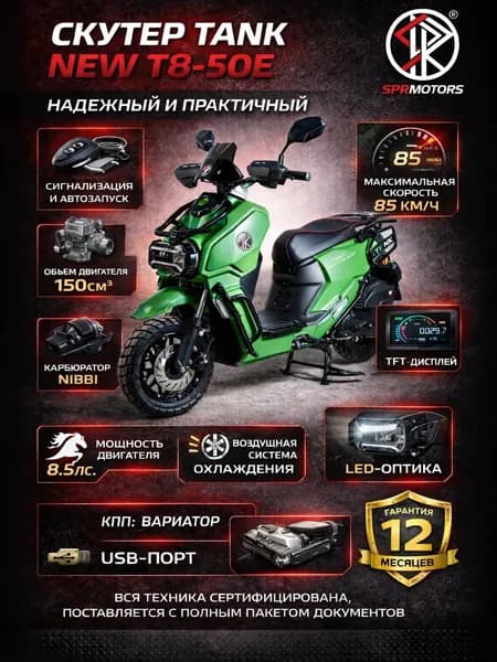 Скутер бензиновый TANK NEW, 149см3, 8.5 л.с. БЕЗ ПТС (49cc), с гарантией