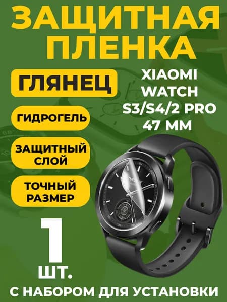 Защитная гидрогелевая пленка для Xiaomi Watch S3 / S4 / Xiaomi Watch 2 Pro, 47 мм, 1 шт.