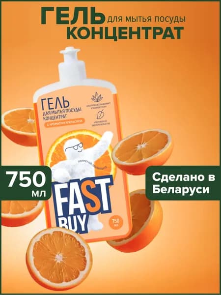 FASTBUY гель Power Wash с ароматом апельсина 750 мл, ФАСТБАЙ средство для мытья посуды