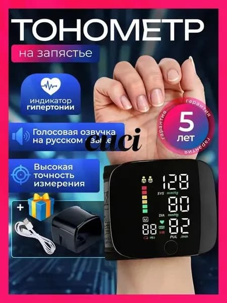 Тонометр автоматический на запястье с русской озвучкой