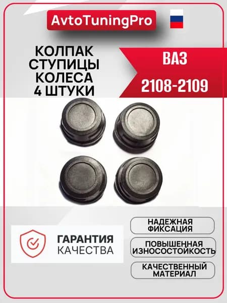 Колпак ступицы колеса для Lada 2108-2109