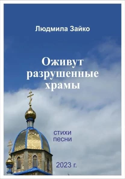 Оживут разрушенные храмы | Зайко Людмила Александровна | Электронная книга