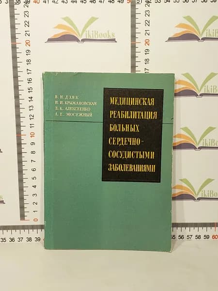 В. Н. Дзяк, И. И. Крыжановская, З. К. Алексеенко, А. Е. Мосежный / Медицинская реабилитация больных сердечно-сосудистыми заболеваниями | Дзяк Виктор Николаевич