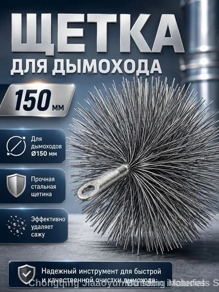 Щетка для чистки труб диаметром 150 мм с резьбой М12