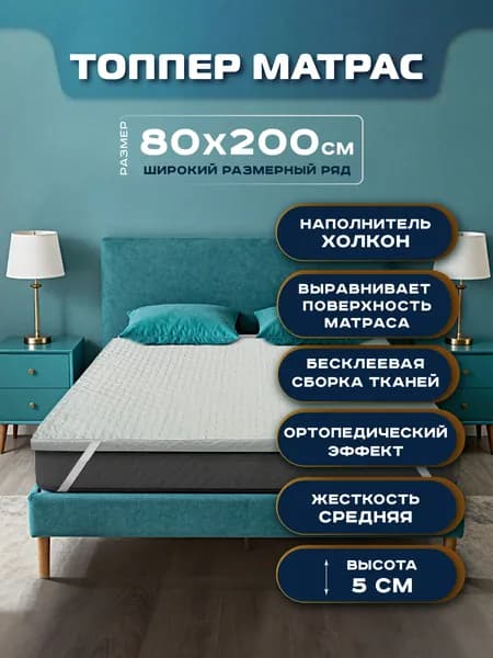 Топпер матрас 80х200 см, толщина 5 см