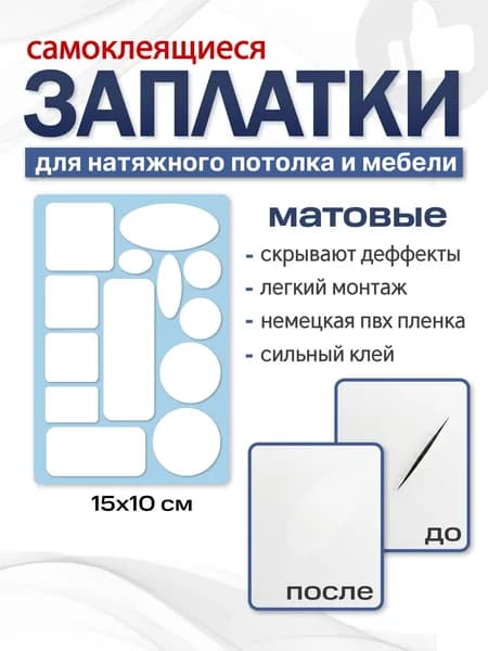 Заплатка для натяжного потолка белая матовая