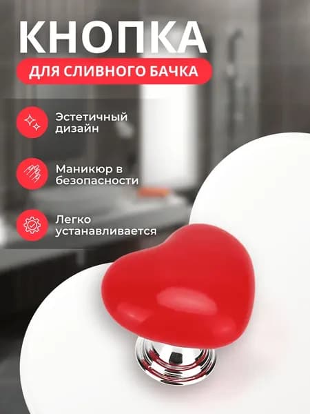 Кнопка смыва для унитаза, кнопка для бачка и инсталляции в виде Сердца для слива / цвет красный 1 шт.