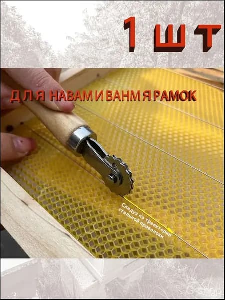 Каток для наващивания пчелиной рамки-sss