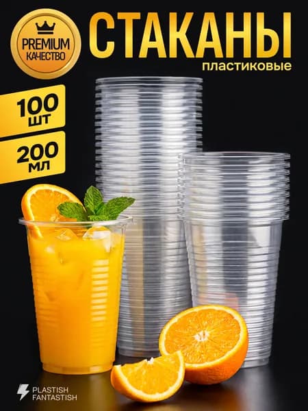 Стаканы одноразовые 200 мл 100 шт, пластиковые прозрачные. Стаканчики для рассады и кулера