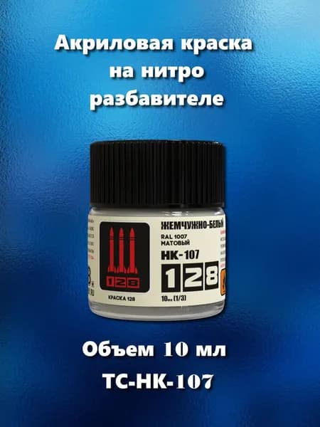 Краска акриловая на нитро разбавителе для сборных моделей, жемчужно-белый матовый RAL 1007, 10 мл, ТС-НК-107