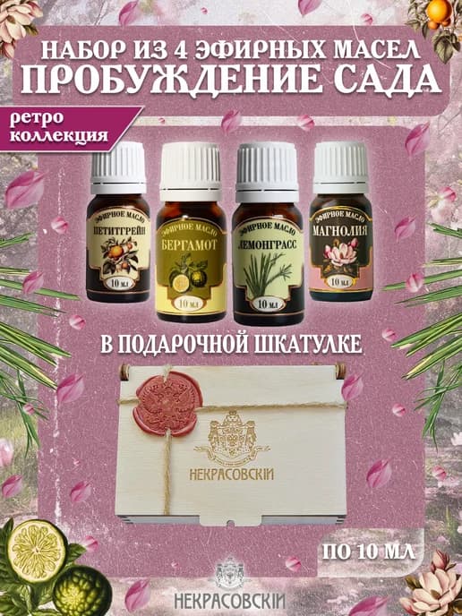 Набор эфирных масел "Пробуждение сада" 4 шт