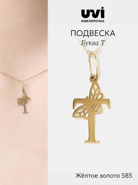 Подвеска золотая 585, буква "Т", Ювелирочка