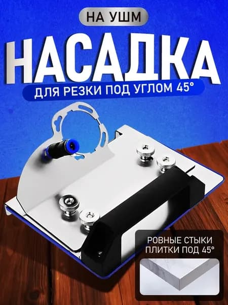 Заусовщик для плитки под 45 Насадка на УШМ под 45 градусов