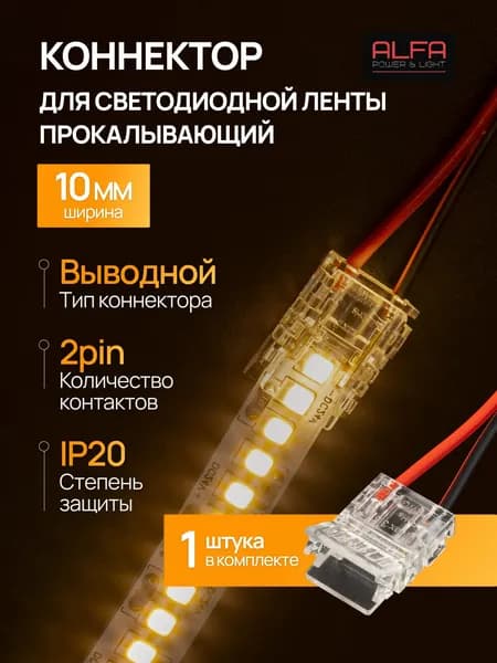 Alfa Power&Led Коннектор прокалывающий для светодиодной ленты выводной. Ширина 10мм. 2 pin