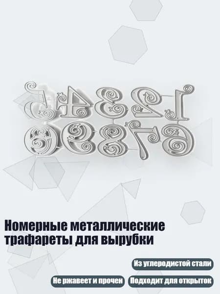 Номерные металлические трафареты для вырубки