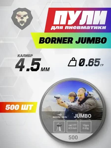Пули пневматические Jumbo 4.5 мм 500 шт, 0.65 грамм