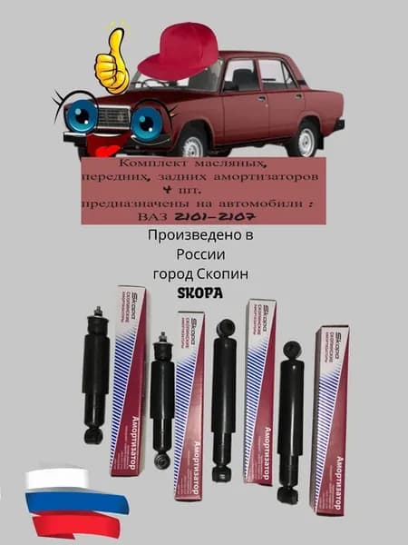 Комплект передних, задних амортизаторов ВАЗ 2101-2107 (4шт.)