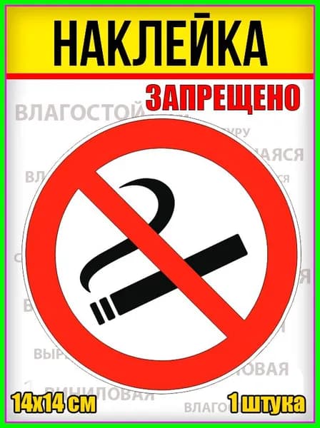 Наклейка "Курить запрещено!"