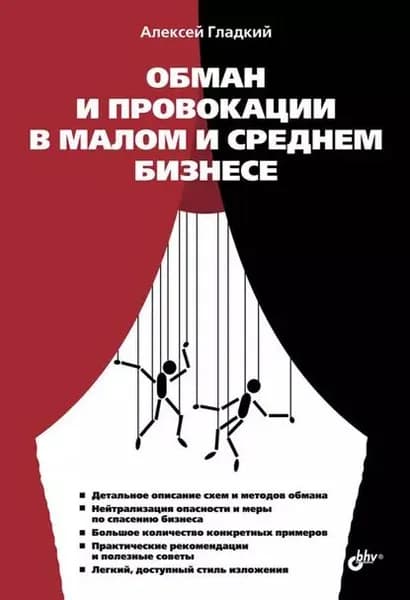 Обман и провокации в малом и среднем бизнесе | Гладкий Алексей Анатольевич | Электронная книга