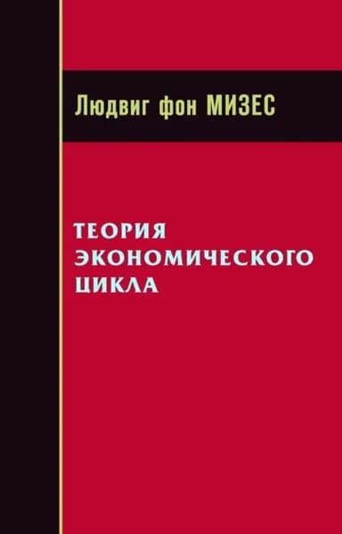 Теория экономического цикла | фон Мизес Людвиг | Электронная книга
