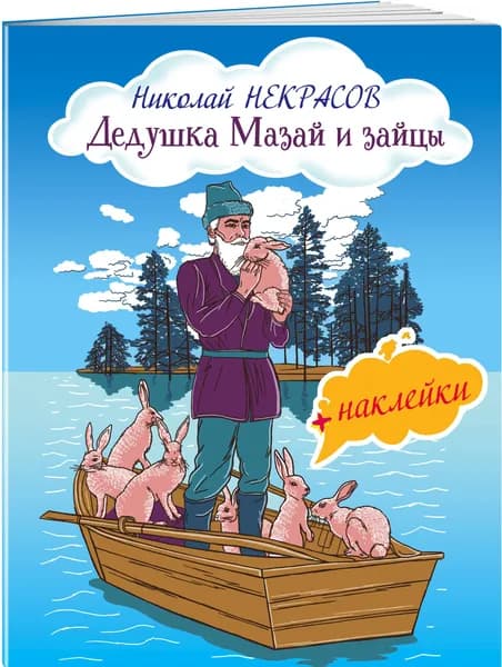 Дедушка Мазай и зайцы | Некрасов Николай Алексеевич