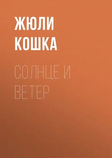 Солнце и ветер | Кошка Жюли | Электронная книга