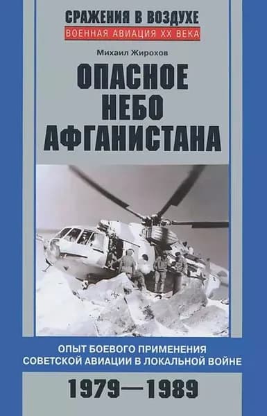 Опасное небо Афганистана. Опыт боевого применения советской авиации в локальной войне. 19791989 | Жирохов Михаил Александрович | Электронная книга