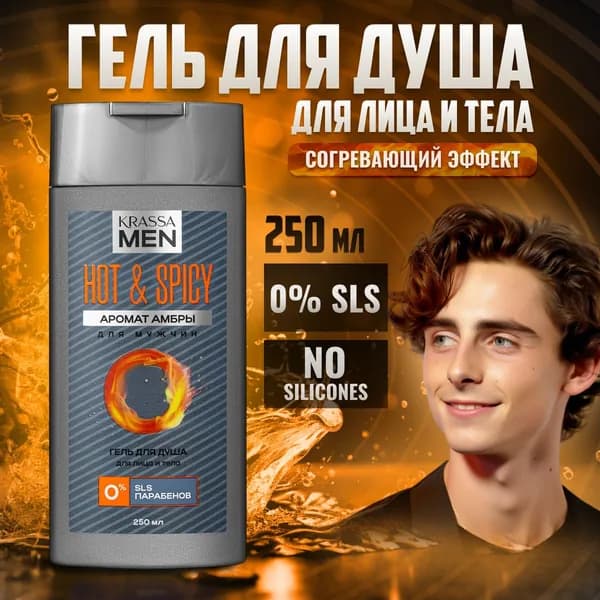KRASSA MEN Гель для душа для лица и тела Hot & Spicy, 250 мл