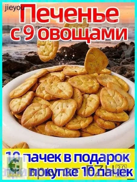 Хрустящее печенье "Овощной микс", 160 г, 20 упаковок, идеально к чаю