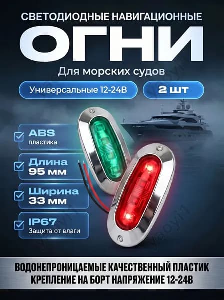 Навигационный огонь для лодки
