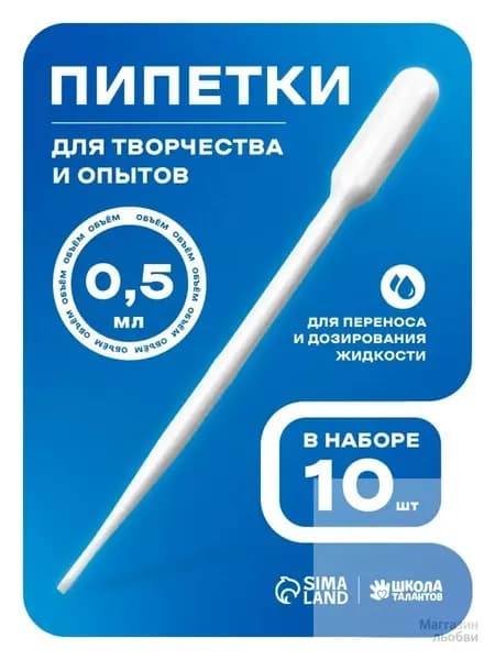 Пипетка пластиковая 0,5 мл / набор 10 штук / пипетка для творчества и опытов