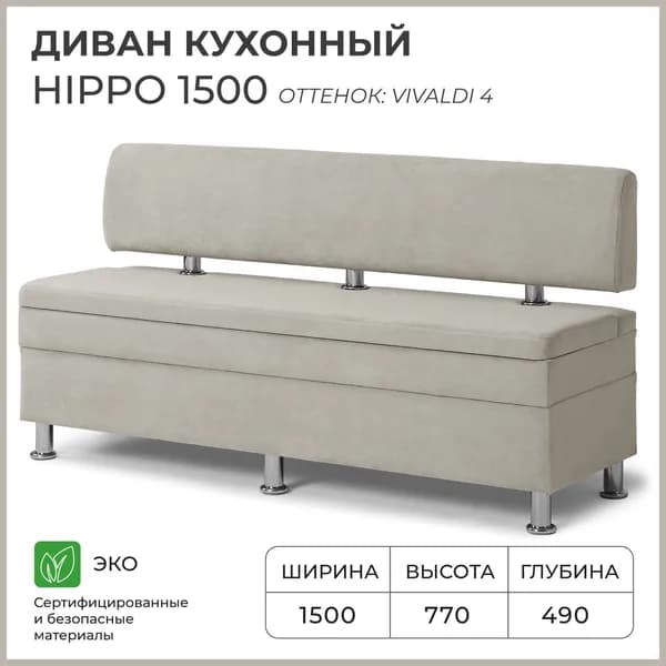 Диван кухонный НОРТА Хиппо 1500х490х770 Светло-бежевый, Велюр