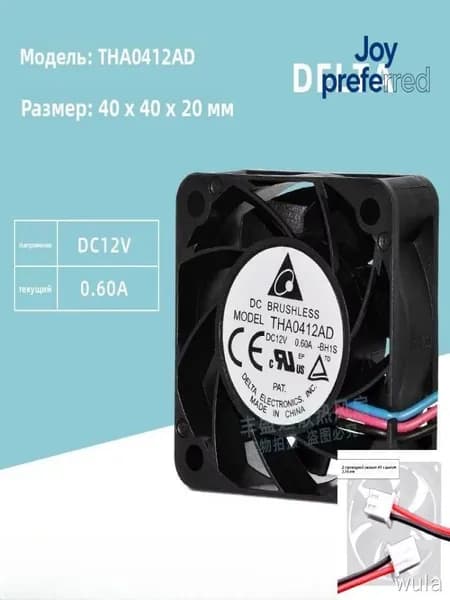 Бесшумный Вентилятор Delta THA0412AD 4020 12V 0.6A 4500RPM 12.8dB-A 5.5CFM 19.9pa 40х40х20мм,40mm Вентилятор Охлаждения