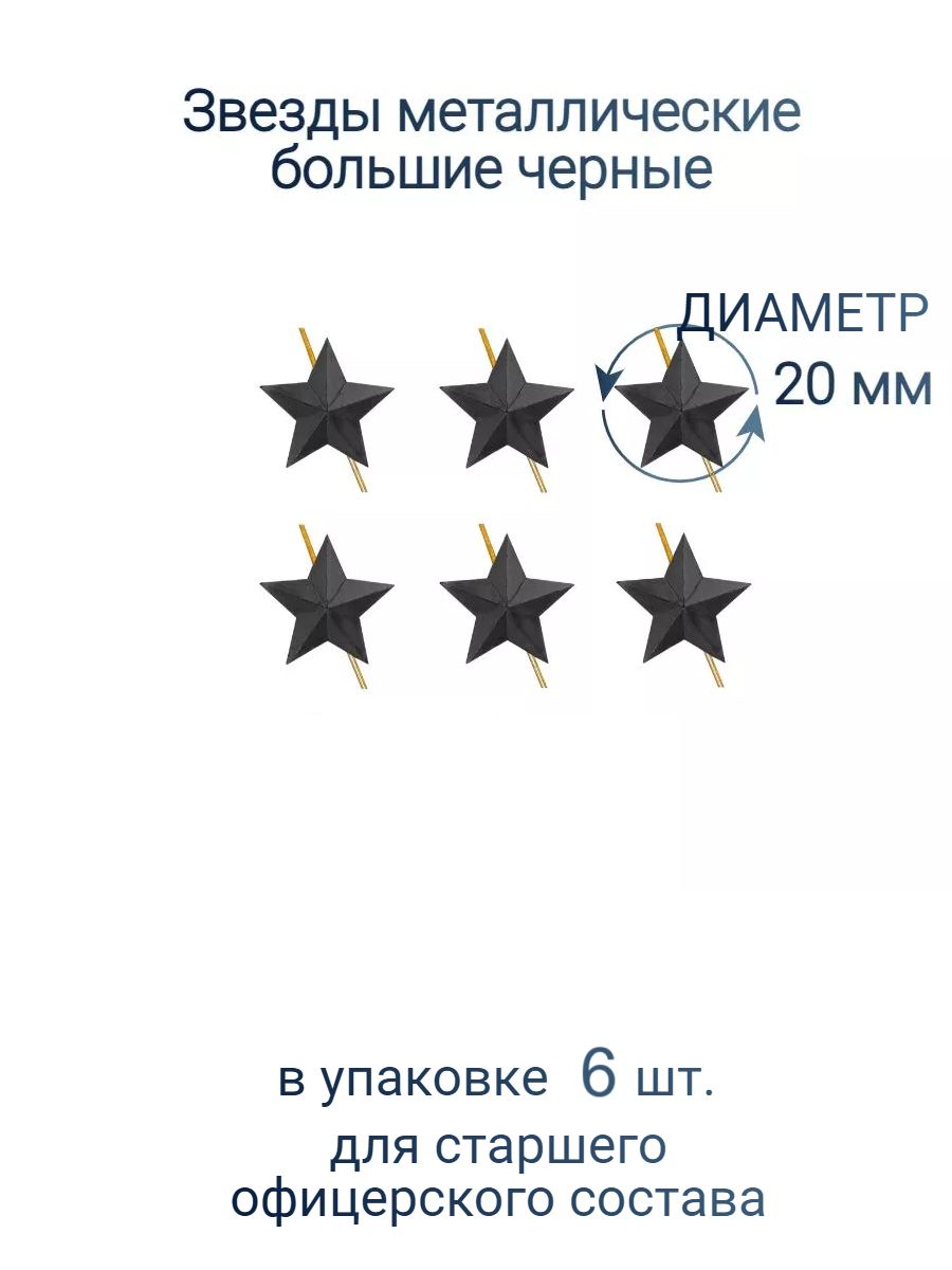 Звезды на погоны, черные, гладкие, большие (20 мм.), 6 шт.