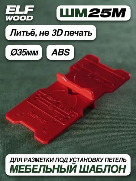 ELF WOOD Копировальный шаблон 121мм х 60мм, Пластик
