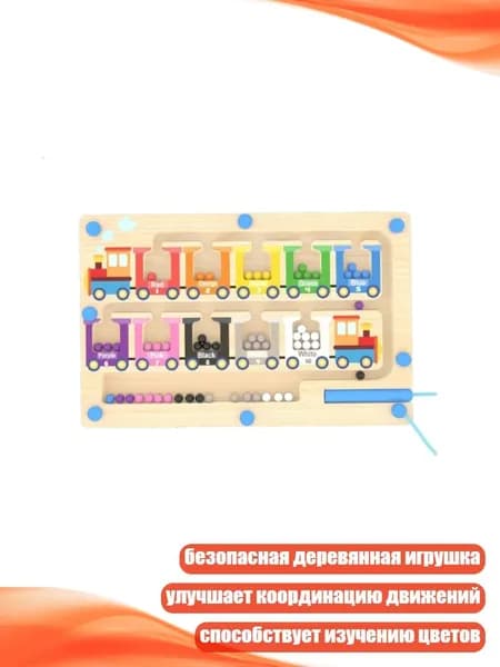 Магнитный лабиринт с бусинами в форме поезда для детей, игра для сортировки цветов и развития мелкой моторики