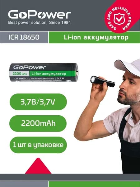 Аккумулятор Li-ion GoPower 18650 PC1 3.6V 2200mAh без защиты высокий контакт