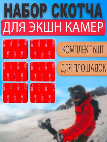 Двухсторонний 3М скотч для клеящихся изогнутых платформ площадок GoPro (набор 6шт)