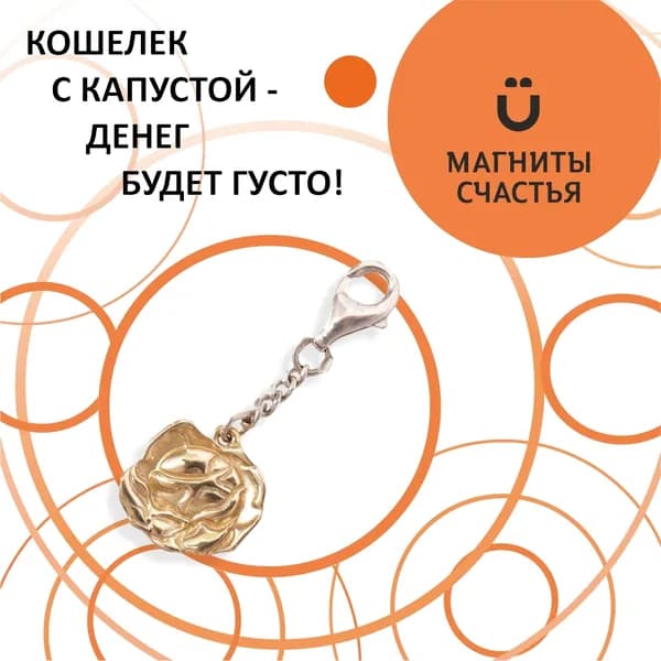 Магниты Счастья денежный талисман, оберег в кошелек "Кошельковая капуста" из серебра 925 пробы с золочением, сувенир ювелирный, БКЛ828-77-у30