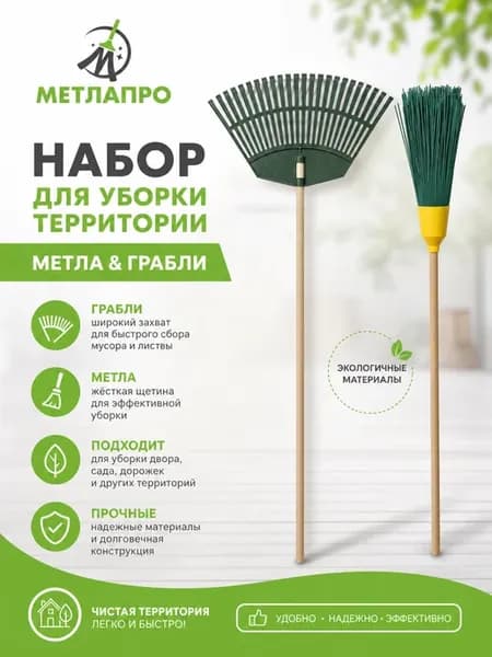 Метла & Грабли - набор для уборки территории