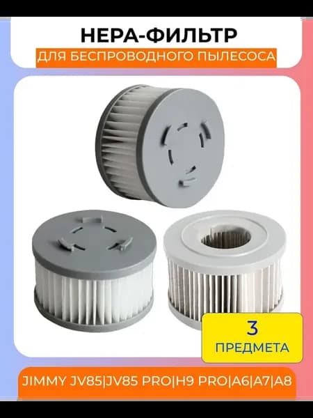 НЕРА-фильтры для вертикального пылесоса JIMMY