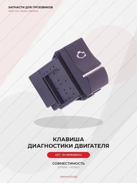 Клавиша диагностики двигателя для Sitrak C7H / Howo