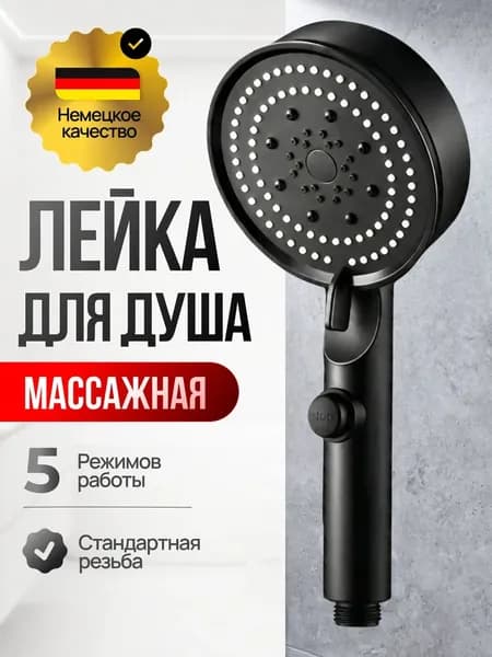 Лейка для душа массажная,5 режимов, с кнопкой стоп, водосберегающая