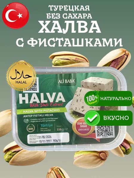 Халва с фисташками без сахара турецкая Ali Baba Pistachio 225 грамм