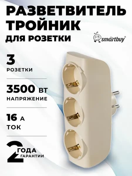 Разветвитель сетевой Тройник , 3 гнезда с заземлением 16А 250B, бежевый (SBE-16-A04i-3z)