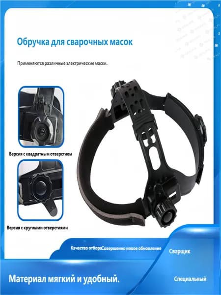 Наголовник для сварочной маски, регулируемое крепление, 1 штука, круглая конструкция