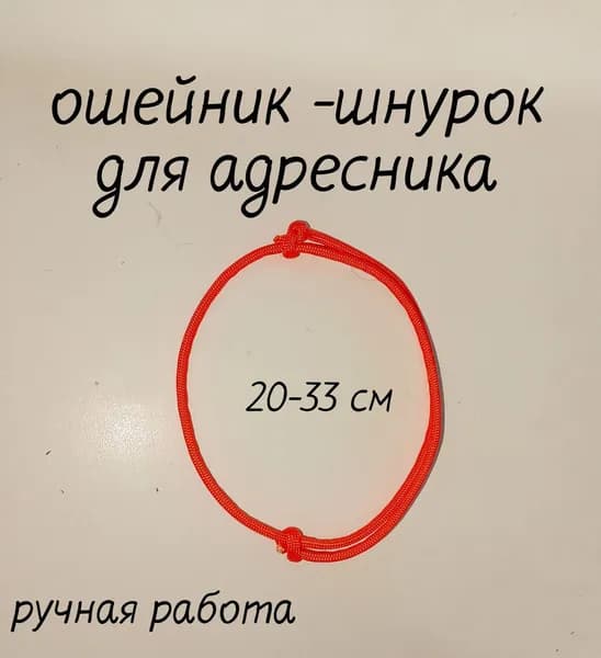 Ошейник -шнурок для адресника для собак и кошек
