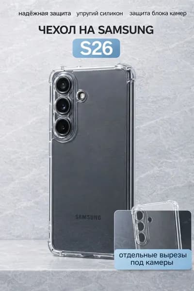 Чехол силиконовый прозрачный для Samsung S26