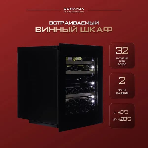 Винный шкаф встраиваемый DAVG-32.80DB.TO (встраиваемый компрессорный холодильник для вина на 32 бутылки)