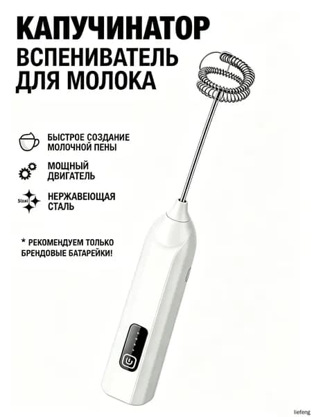 Компактный белый капучинатор с тремя режимами скорости для молока и кофе